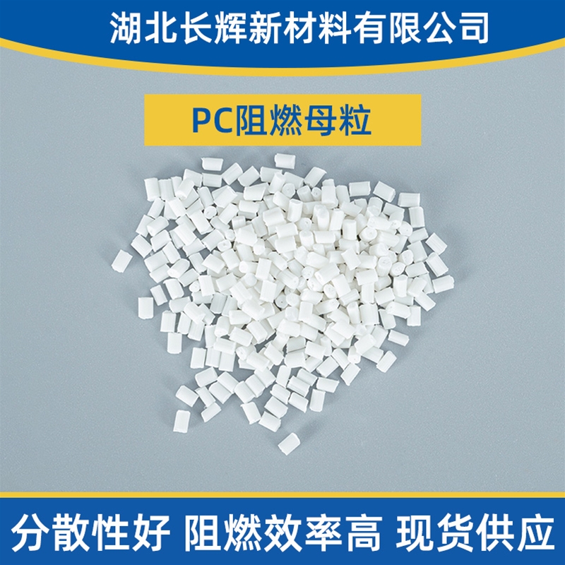 PC阻燃母粒廠家